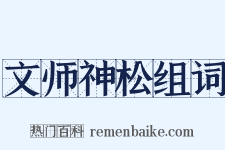 文师神松组词是什么意思的图片